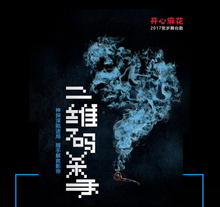 开心麻花爆笑舞台剧《二维码杀手》广州站