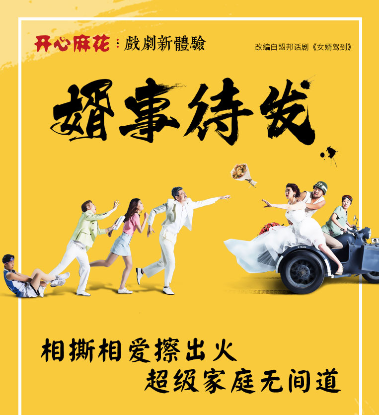 开心麻花戏剧新体验《婿事待发》佛山站